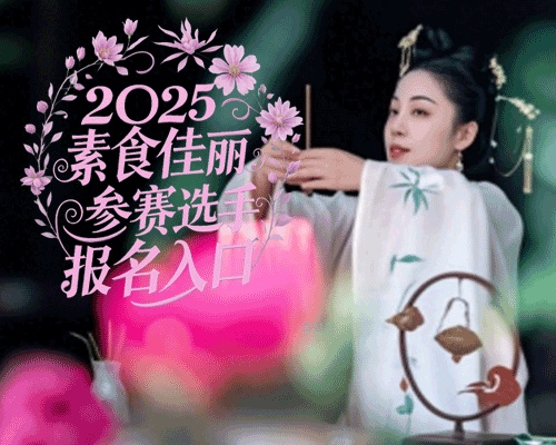 王菲：2025素食佳丽大赛选手
