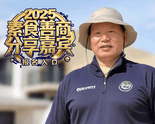 谢云来：2025素食善商大会