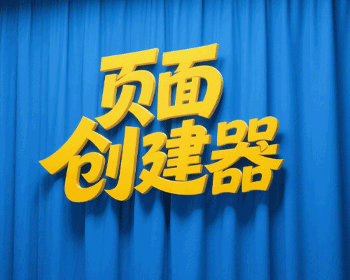 页面创建器