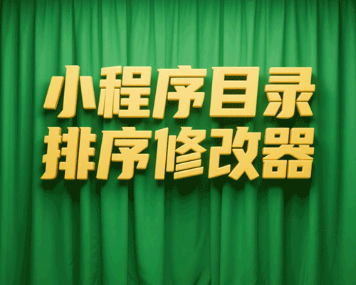 小程序首页按钮顺序修改器