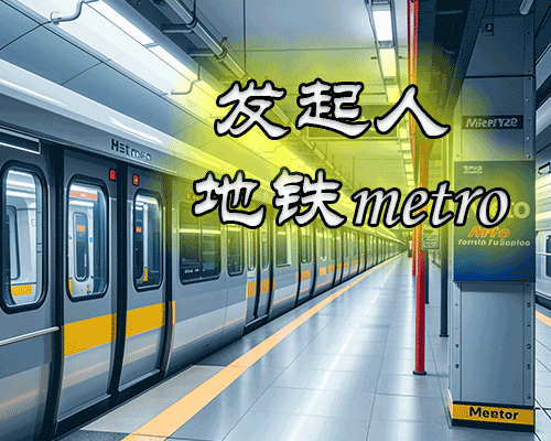 地铁绘画征集