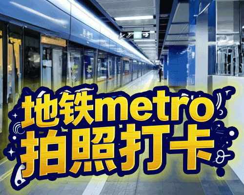 羊角地铁车迷会