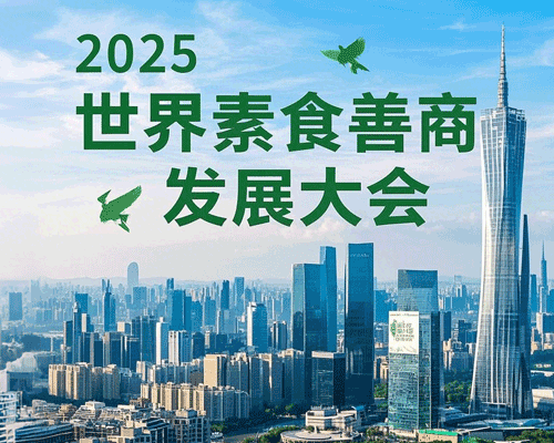 2025世界素食善商发展大会