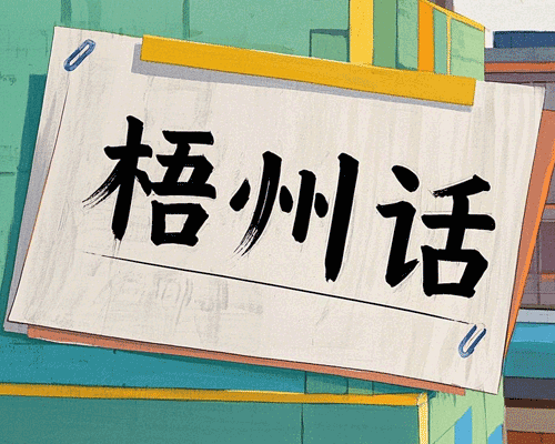 乐叔：梧州话新春（一）