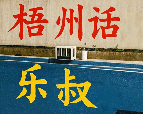 乐叔：梧州话新春（二）