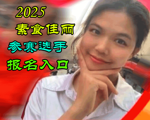 2025素食佳丽大赛-郑小燕