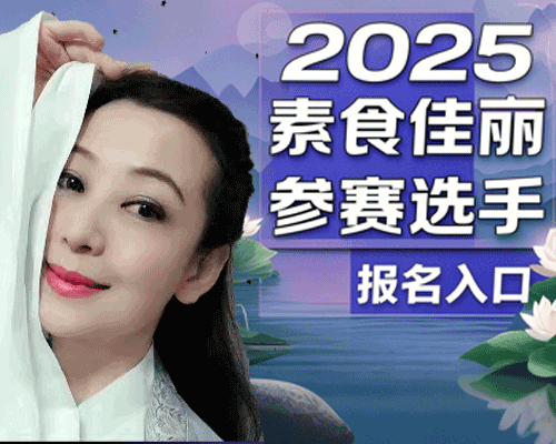 沈亭雨：2025素食佳丽大赛选手
