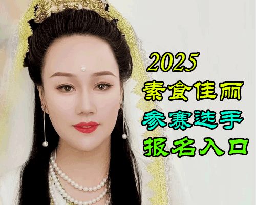 2025素食佳丽大赛-艺洋