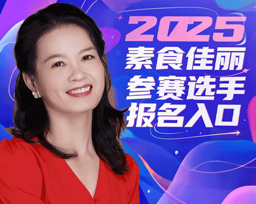 张创新：2025素食佳丽大赛选手