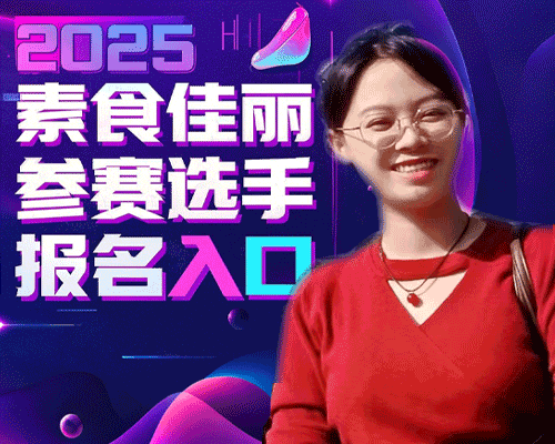 陈思桦：2025素食佳丽大赛选手