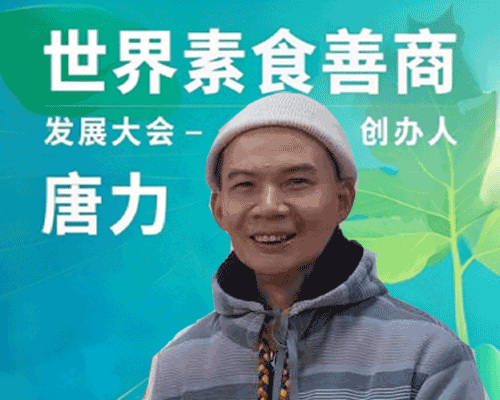 主题分享:让投资素食善业成为更多人的工作首选